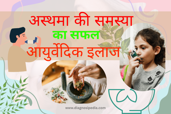 Ayurvedic treatment of asthma